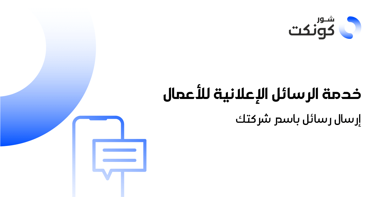 خدمة الرسائل الاعلانية للاعمال ارسال رسائل باسم شركتك (1)