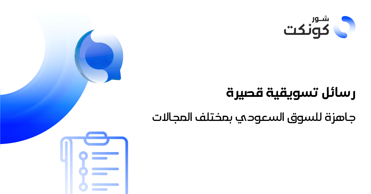 رسائل تسويقية قصيرة جاهزة للسوق السعودي بمختلف المجالات (1) (1)