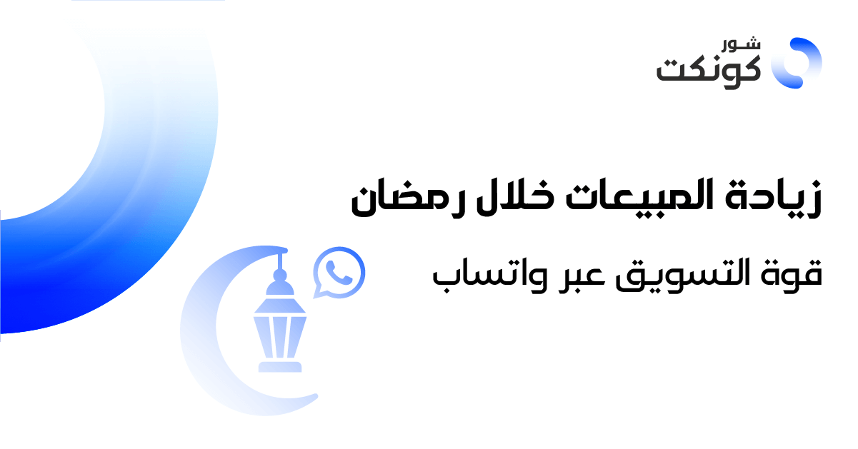 زيادة المبيعات خلال رمضان قوة التسويق عبر واتساب (1)