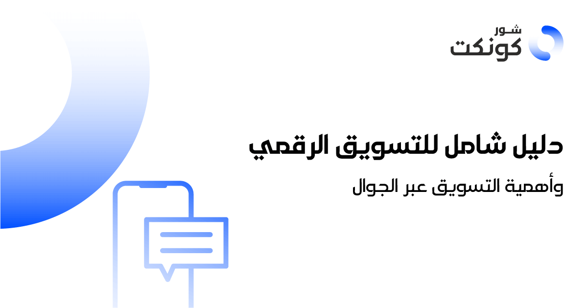 دليل شامل للتسويق الرقمي وأهمية التسويق عبر الهاتف المحمول (1)