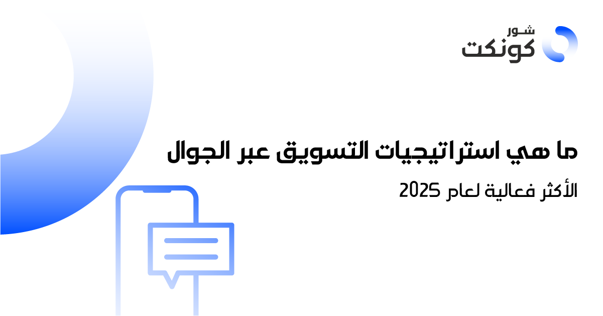 ما هي استراتيجيات التسويق عبر الجوال الأكثر فعالية لعام 2025؟