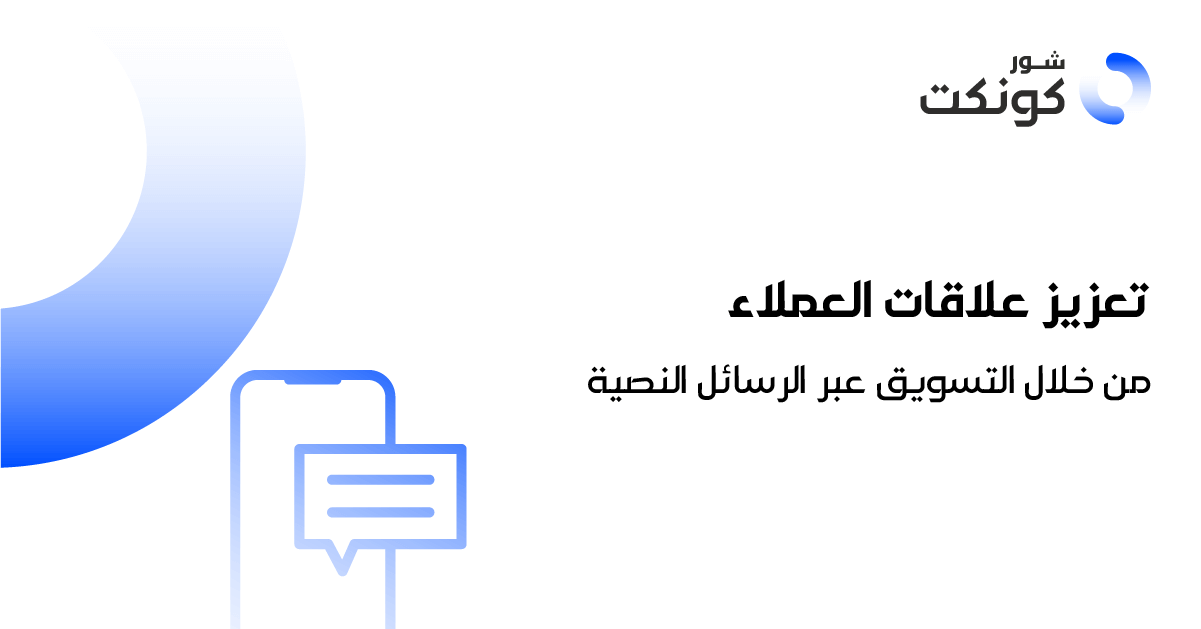 تعزيز علاقات العملاء من خلال التسويق عبر الرسائل النصية (1)